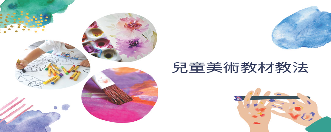 兒童美術教材教法
